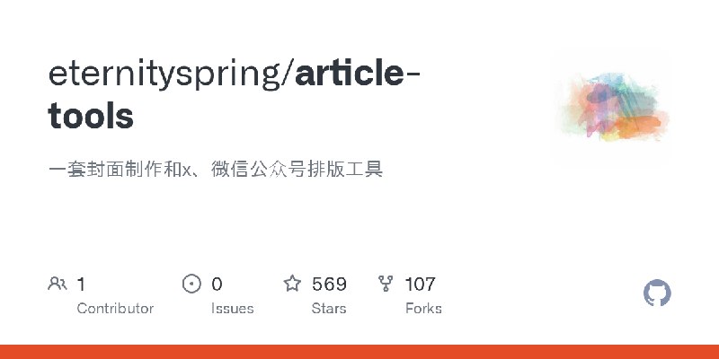 GitHub - eternityspring/article-tools: 一套封面制作和x、微信公众号排版工具