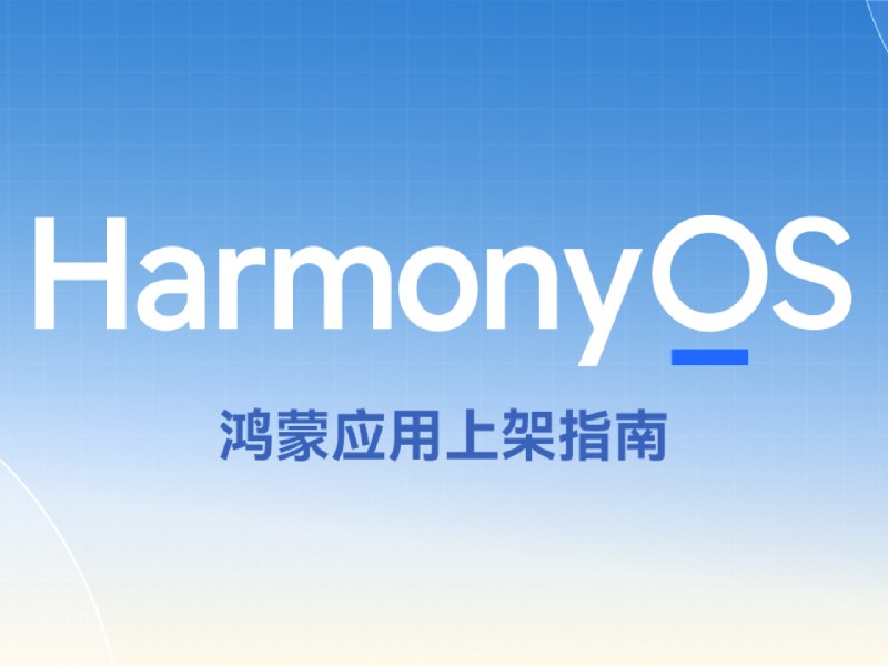 走通上架流程，拥抱新兴生态：《鸿蒙应用上架指南》上线 - 少数派