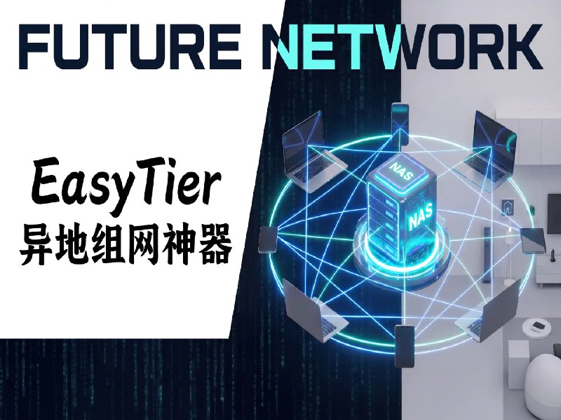 告别 ZeroTier！去中心化异地组网神器 EasyTier，全平台部署教程 - 少数派